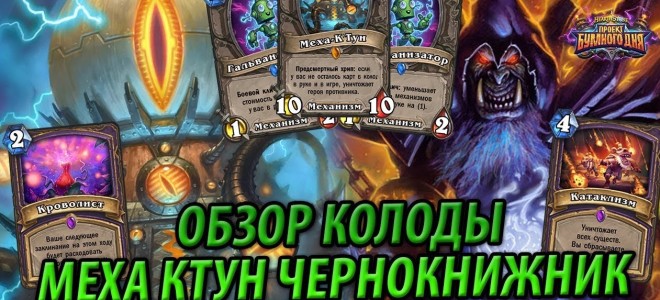 Руководство по игре колодой Меха-К’Тун Чернокнижник, Возмездие теней
