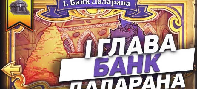 Руководство по прохождению первой главы приключения Похищение Даларана